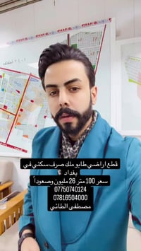 فرصتك الذهبية لشراء قطعة ارض طابو ملك صرف سكني في بغداد  📍مقاطعة ( 10 ...