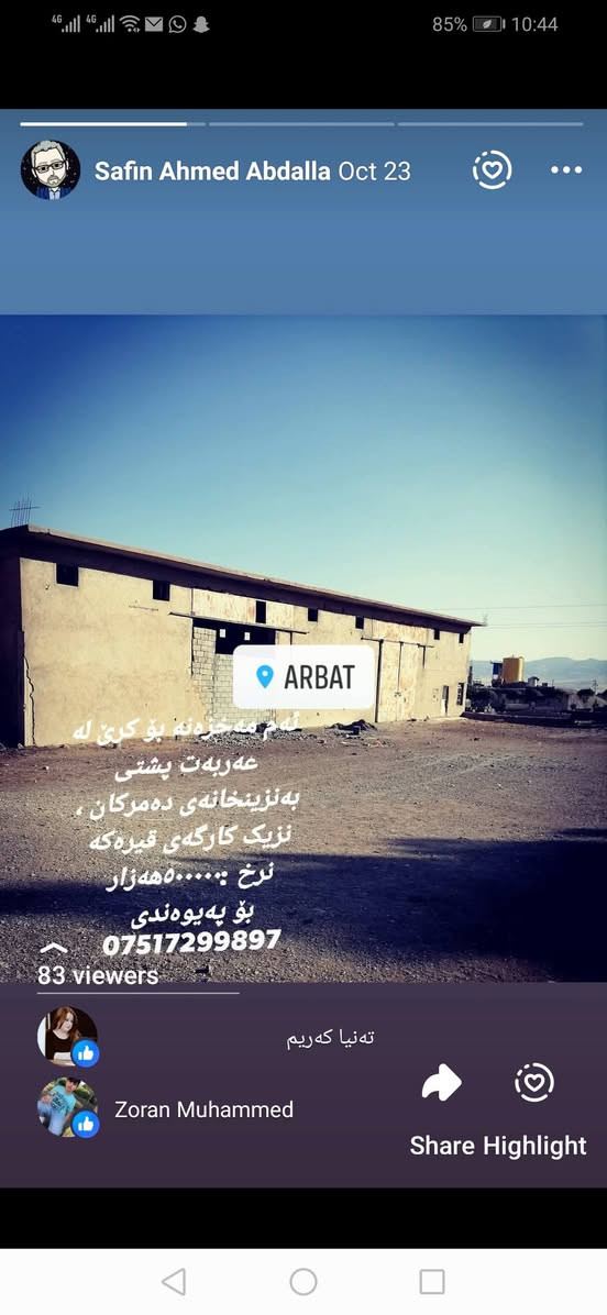 ئەم مەخزەنە بۆ کرێ لە عەربەت پشتی بەنزینخانەی دەمرکان ڕووبەری 800م ، پێشتر کارگەی ئالیک بووە 
نزیکە لە جادەوە ، 
نرخ; 900000هەزار 
بۆ پەیوەندی :***********
