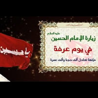 زيارة يوم عرفة على بركة الله تعالى نعلن لكم عن زيارة يوم عرفة  الى كرب...