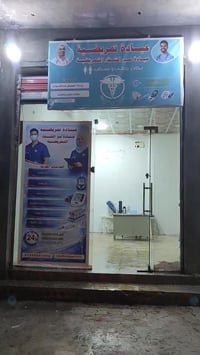 عيادة تمريضية • أسعار منخفضة • شارع جوهرة العرب