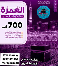 🕋 نعلن عن انطلاق رحلات عمرة ذي الحجة ومحرم 🕋 🗓️ موعد الرحلة بتاريخ: 10...