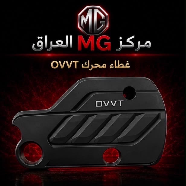 لا تضيع وقتك بالبحث...

إذا عندك سيارة MG فوجهتك الأولى هي مركز MG العراق.

نوفر قطع غيار أصلية مع خدمة احترافية، وأسعار منافسة، وشحن إلى جميع محافظات العراق.

📍 النجف الأشرف – الحي الصناعي – بداية البلوك الثاني
📞 ***********

📩 راسلنا الآن واستفسر عن أي قطعة تحتاجها.