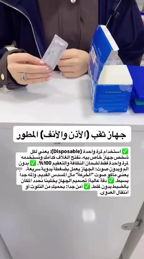 ✅ استخدام لمرة واحدة (Disposable): يعني لكل شخص جهاز خاص بيه، نفتح الغلاف كدامكِ ونستخدمه لمرة واحدة فقط لضمان النظافة والتعقيم 100%. ✅ بدون ألم وبدون صوت: الجهاز يعمل بضغطة يدوية سريعة، يعني ماكو صوت "الخرعة" مال المسدس القديم، وألمه جداً بسيط. ✅ دقة عالية: تصميم الجهاز يخلينا نحدد المكان بالضبط بدون غلط. ✅ آمن جداً: يحميكِ من التلوث أو انتقال العدوى.
للحجز مراسله الصفحه او الاتصال ***********

#صيدلية #العراق #بغداد #توصيل_لكل_المحافظات #تخريم_اذن #بيرسينج #تخريم_انف #جمال #بنات_العراق #تخريم_طبي #ثقب_الاذن #piercing #تجميل_المرأة #جديدنا #عروض_صيدلية #اكسبلور_العراق #بنات_بغداد #عناية_بالبشرة #موضة2026
