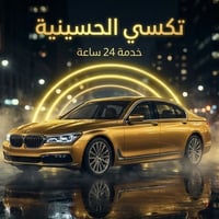 السر اللي خلّى كثير ناس ببغداد يعتمدون على تكسي الحسينية؟ 🤔  السرعة وا...