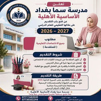 مدرسة سما بغداد الأساسية الاهلية