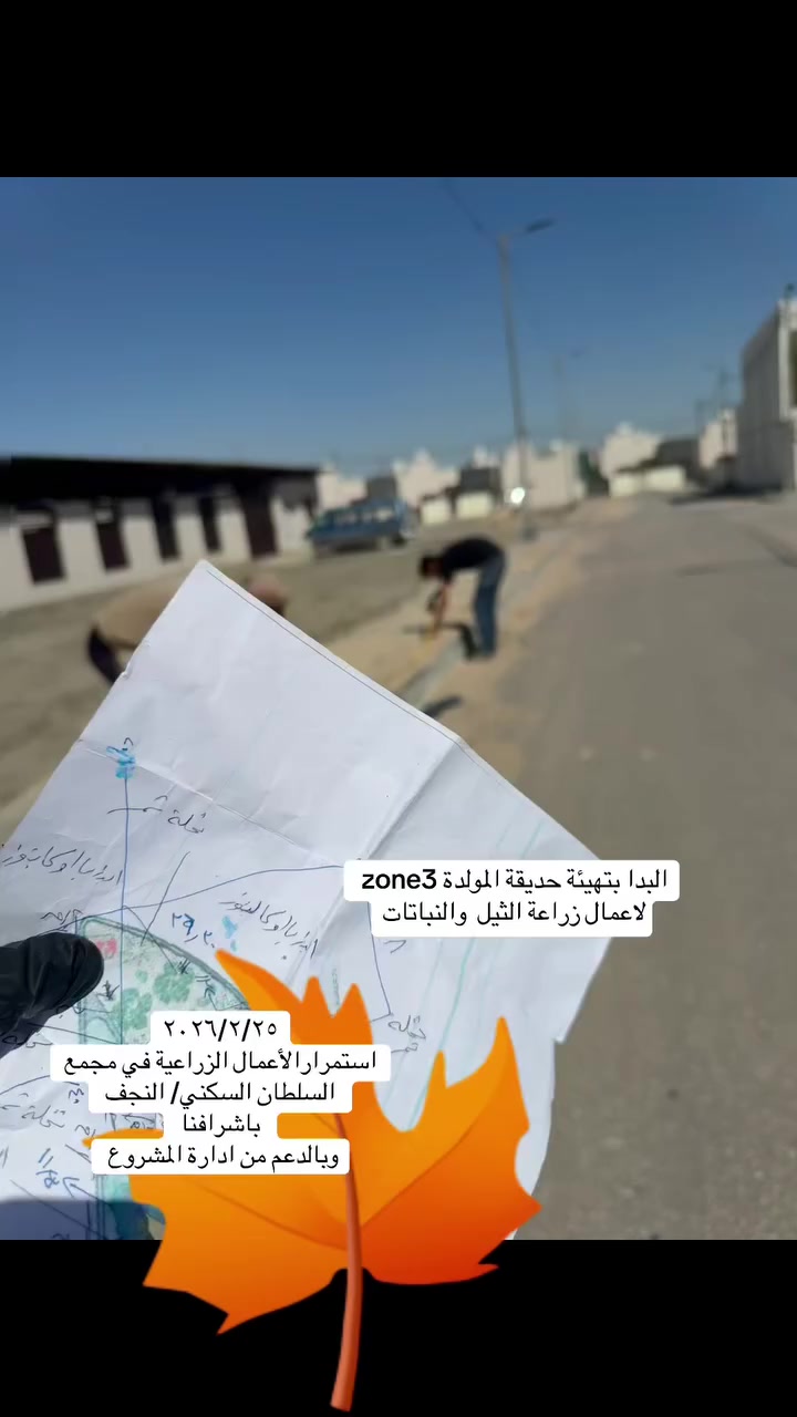 ٢٠٢٦/٣/١٤ استمرار الأعمال الزراعية( ادامه الحدائق المنجزة) وكذلك إنهاء أعمال زراعة حديقة المولدةzone3وzone2 والمباشرة بزراعة الأماكن الفارغه في حديقة zone4 ثيل باشرافنا وبالدعم من ادارة المشروع


**إذا كنت صاحب هذا الإعلان وتريد حذفه لأي سبب، رجاءا أرسل رسالة إلى الدعم الفني**