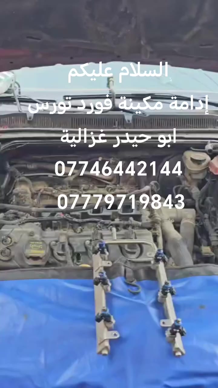 السلام عليكم
من رخصة الادمن
إدامة مكينة فورد تورس
ابو حيدر غزالية
***********
***********
