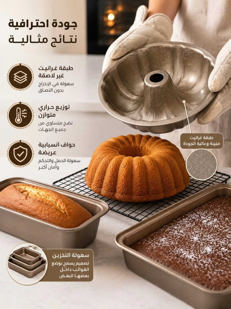 ✨ خلي مخبوزاتج تطلع بشكل احترافي وفخم مع طقم قوالب الخبز والكيك الغرانيت 🧁🍞

طقم متكامل من 3 قطع بتصميم برونزي ملكي أنيق ✨
مثالي للكيك، التوست، البراونيز والمعجنات، مع طبقة غير لاصقة وتوزيع حراري متوازن حتى يضمنلج نتائج مثالية بكل مرة 😍

✅ جودة عالية
✅ سهل التنظيف
✅ يوفر مساحة بالتخزين
✅ مناسب لكل أنواع الخَبز والحلويات

🚚 التوصيل مجاني لجميع مناطق العراق
📲 للطلب والاستفسار واتساب: ***********

#قوالب_كيك #ادوات_مطبخ #مخبوزات #كيك #العراق
