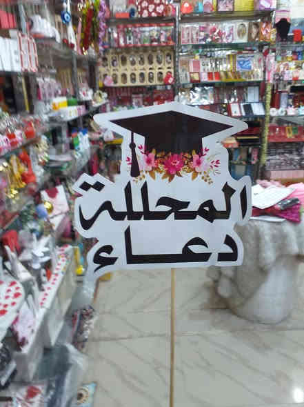 من اعمالنا اليوميه جمله ومفرد الطباعه حسب الطلب  روعه________________________________
♦️عنوان المتجر:  خانقين - شارع المزرعة مقابل مطعم عبود
________________________________
♦️متوفر لدينا كل ماهو جديد في عالم الهدايا والاكسسوارت والطباعة الحرارية 
________________________________
♦️اسعار التوصيل
2 الاف داخل المركز
5 الاف بغداد
8 الاف جميع محافظات العراق
________________________________
❗للحجز  السريع و الاستفسار الاتصال ع الرقم  ***********
_______________________________
#اكسبلور
#هدايا
#تغليف هدايا
