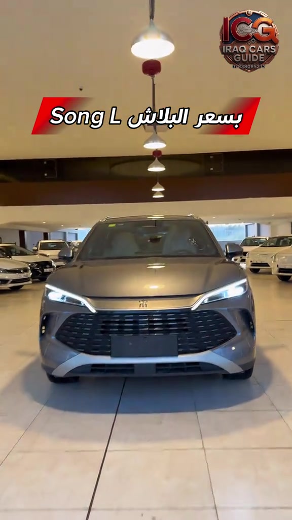 🛑للسعر اكتب L الان ‼️ فرصة لا تتكرر - byd سونك ايل ٢٠٢٥ على وضع المصنع بسعر انسب 😉 تتوفر لدينا أفضل أنواع السيارات بأعلى المواصفات وأنسب الأسعار في السوق العراقي. 📍 العنوان: السليمانية - شركة نيو اوتو 📞 رقم الهاتف: *********** #دليل_سيارات_العراق #سيارات_السليمانية #معارض_العراق #بيع_وشراء_سيارات #عراق_كارز بيع_وشراء_سيارات عراق_كارز
