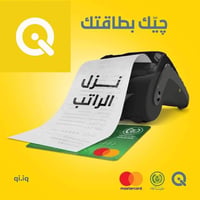 صرف رواتب • ماستر كارد • بدون استقطاع