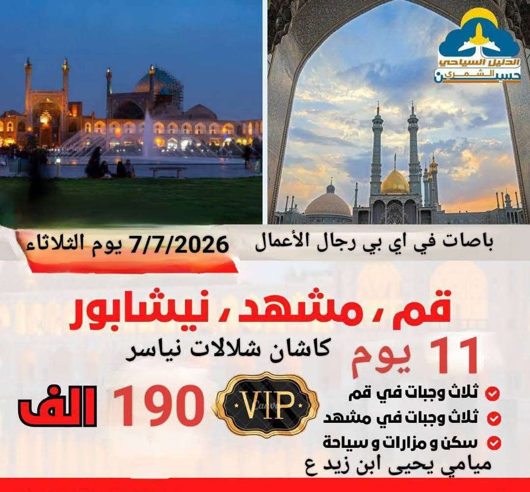 انتباه انتباة إلى جميع أهالي السنية الكرام... لقد تم وعلى بركه الله وأهل بيته الطيبين .. البدء في افتتاح رحلاتنا إلى إيران.... ومن قبل (( حملة نور الحسين.عليه السلام)) ± وبالتعاون مع شركة رحله الأمل للسفر والسياحه في بابل.. عن انطلاق برنامج إيران
انتباه.. انتباه .. لقد تم وبعون الله تعالى وأهل بيته الطيبين.. البدء في تسير رحلاتنا إلى إيران ... ومن قبل حملة (( نور الحسين ع ))  وبالتعاون مع شركة رحله الأمل للسفر والسياحه في بابل ..عن انطلاق برنامج إيران.. وعرض خاص/تفليش الأسعار برنامج كامل مع طعام وكافة الخدمات المميزة....
7/7/2026 يوم الثلاثاء 
باصات في اي بي VlP رجال الأعمال 
___. ___  ____
البرنامج الاول: يشمل كل من ..  قم +مشهد+ نيشابور +ميامي + كاشان
    __  11يوم190الف __
1- نقل باصات في اي بي رجال الأعمال 
2-  سكن- مزارات -سياحة 
3- ثلاث وجبات طعام في قم 
4- ثلاث وجبات طعام في مشهد 
برنامج كامل مع طعام
 5-  ميامي  وزيارة (يحيى ابن زيد ع)
6-  نياسر  وشلالات كاشان ______________________________________
البرنامج الثاني/قم+مشهد+ شمال ايران/كاشان/ميامي (14يوم) 225الف
7/7/2026 يوم الثلاثاء 
انتباه انتباة/ البرنامج مع  (( طعام ثلاث وجبات في مشهد المقدسه فقط ))  
  باصات في اي بي رجال الأعمال 
جدول البرنامج الثاني هي  ---------------------
1- قم المقدسه/ثلاث ليالي4ايام
2- مشهد المقدسه/ثلاث ليالي4ايام
3- شمال ايران/ثلاث ليالي4ايام
____. ____ 
يشمل البرنامج العروض التاليه 
___ ـ ___
  1// قم🕌 زيارة السيدة فاطمه المعصومة عليها السلام وزيارة بيت النور والذي يعد محل إقامتها. وزيارة الاربعين علويه الذين رافقن السيدة معصومة ع. وكذلك زيارة موسى المبرقع. وزيارة جامع جمكران ومكان الغيبة وبئر الامنيات وبرنامج سياحي اختياريه
____
 2// مشهد 🕌 نيشابور ⛪قدم الامام الرضا 🕍زياره ياسر وناصر اخوان الامام الرضا خواجه ربيع خادم الإمام الرضا🕍 باغ مشهد 🏞شلال كوسنجي 🏝 وغيرها من الاماكن المختلفة 
_
  3// شمال ايران🏕🗻 ساحل متل قو🏖 شلالات ومصايف سي هزار دو هزار 🏜 
منتجع نمك ابرود 🎢التلفريك تلي كابين رامسر 🎡منتجع ساحل البحر🏖
برنامج كامل ديني سياحي (جميع المزارات . جميع الاماكن السياحية )

ملاحظة  
الاطفال ‌ الهم سعر خاص
السكن بفنادق درجة اولى 
كادر يرافق الرحله على طول الرحله من  الشركة الى الشركة  يجيد اللغة العربية والفارسية
----------------------
للحجز والاستفسار للتواصل معنا 
اتصال+ واتساب ***********
اتصال ***********
إدارة الحمله // سيد قاسم الميالي.
العنوان // الديوانية /قضاء السنية.. الشارع التجاري مقابل ملعب الحي العسكري..
