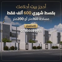 أقساط ميسرة • ١٦٠م • بيت للبيع