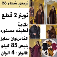 موديل تريندي • شتاء 26 • خروجات ومناسبات