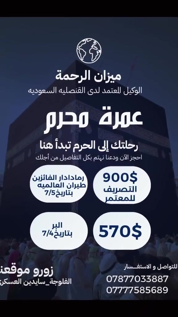 🚍✈️ 🌙العرض الاقوى في العراق🚍✈️ 🌙
🚍✈️ 🌙 برنامج عمرة شهر محرم 🌙 🚍✈️
شركة ميزان الرحمة الوكيل المعتمد لدى القنصلية السعودية
تبدأ من 700$ #جوا ✈️ 
3 ليالي في المدينة المنورة و 7 ليالي في مكة المكرمة 
فقط التصريف من حق المعتمر💰
🔴طيران الخطوط الجوية العالمية
🔴يتوفر برامج vip 
🔴متوفر برامج ابراهيم الخليل 
             سعر الطيران800$ والتصريف للمعتمر
🔴        وبراً🚌🚌🚌 بسعر 440$
🔴متوفر فيزا للراغبين بالذهاب في سيارتهم الخاصه
 محبس الجن تبدأ من380$ #برا  🚍 فقط 
3 ليالي في المدينة المنورة 
6 ليالي في مكة المكرمة 

  ❆✨️➖️ ❆ تسهيلاً لكل مشتاق ❆➖✨️❆️️ 

#سارع_بالحجز_لضمان_مقعدك 🕋🚍✈️
#برنامج_العمرة_المميز 🕋
#المقاعد_محدودة

—————————————

        🔷البرنامج يشمل جميع الخدمات 🔷

✅:ارشاد ديني متكامل مع كادر اداري متخصص

✅: هدايا الشركة ( حقائب + إحرامات )

✅: رحلة الى مدينة جدة (اختيارية)🚣‍♂️🏖️

✅: مع توفر وجبتين فطور + غداء(   اختيارية    حسب البرنامج )
                       

                       التسجيل مفتوح 

  تاريخ أنطلاق الرحلات :
-------------------------------------------

الرحلات الجوية✈️✈️

الرحلة الاولى  ✈️5 - 7 - 2026

الرحلة الثانية  ✈️  20- 7 - 2026

-------------------------------------------

 للرحلات البرية 🚌

الرحلة الاولى 🚌🚌   4-7 - 2026

الرحلة الثانية 🚌🚌  20- 7 - 2026

-------------------------------------------

📍 الفلوجة_فلكة العلم_سايدين العسكري

📞***********

📞***********

-------------------------------------------

 🔸 #خدمة_ضيوف_الرحمن_شرف_لنا 🔸

-------------------------------------------

إرسال رسالة على واتساب

