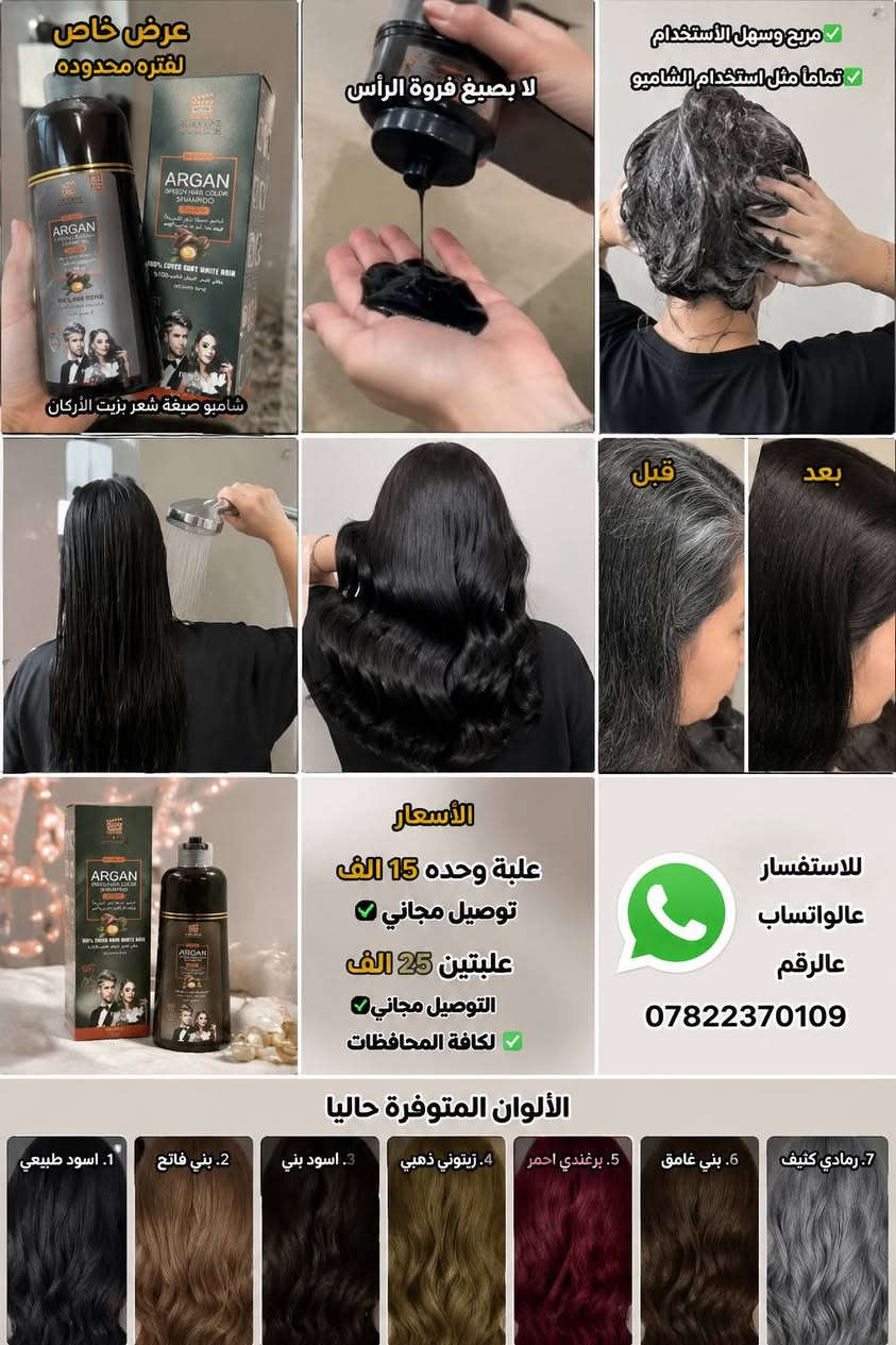 عرض خاص لفتره محدوده شامبو صبغة شعر بزيت الأركان
 علبه وحده 15 الف وتوصيل مجاني
 علبتين 25  الف التوصيل مجاني لكافة المحافظات

للاستفسار عالواتساب عالرقم  *********** 

 لا يصبغ فروة الرأس 
مريح وسهل الأستخدام تماماً مثل استخدام الشامبو .

الألوان المتوفرة حاليا
1. اسود طبيعي .
2. بني فاتح
3. اسود بني
4. زيتوني ذهبي 
5. برغندي احمر .
6. بني غامق
7. رمادي كثيف البصرة, العراق
