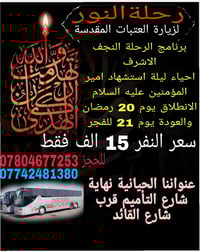 رحلة النور • النجف 20رمضان • الحيانية