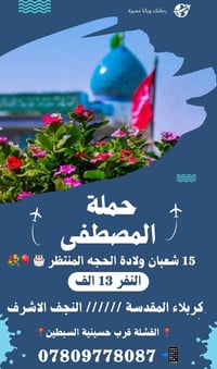 #حملة___الــمـصـطـفــى لزيارة العتبات المقدسة // #السماوة  15 شعبان ول...