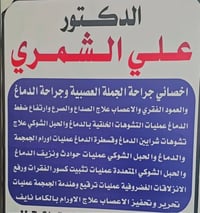 دكتور علي سلام الشمري الحجز والكشفيه مجاني الاتصال على الرقم 077199096...