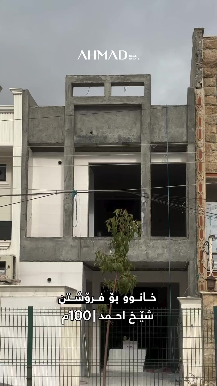 ⁨ ⁨ خانوو بۆ فرۆشتن

لە گەڕەکی (شێخ احمد)
ڕووبەر: 100م
بەرامبەر (باخچە)

بۆ زانیاری زیاتر:
0751 104 1000
ــــــــــــــــــــــــــــــــــ
بیت للبیع

في منطقة (شيخ احمد)
مساحة: 100م
مقابل (حديقة)

للمزيد من المعلومات:
0751 104 1000

#AHMAD_Real_Estate #خانوو #هەولێر #کوردستان_سلێمانی_کەرکوک_هەولیر #fouryou⁩⁩
