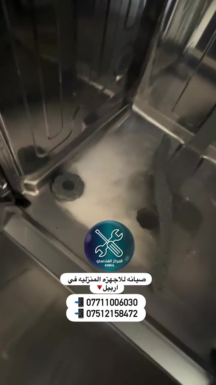 لا تخلي أجهزتك حقل تجارب! 🛠️🏠
غسالتك عطلانة؟ غسالة الصحون ما تنظف؟ ثلاجتك برودتها ضعيفة؟ لا تشيل هم، الحل عندنا في أربيل.
✅ صيانة موقعية: نصلك لبيتك أو نستقبل جهازك في ورشنا المتخصصة.
✅ ضمان حقيقي: نمنحك وصل ضمان معتمد على كافة القطع المستبدلة.
🌙 عرض خاص بمناسبة شهر رمضان المبارك:
• للغسالات (صحون وملابس): غسل عميق بمواد خاصة لإزالة التكلسات والبكتيريا مع كل صيانة.
• للثلاجات: تنظيف الراديتر وفحص التوصيلات لضمان أعلى كفاءة تبريد.
📍 الموقع: أربيل - عينكاوة - زانكو.
📞 للتواصل والحجز:
***********
***********
***********
#صيانه_LG_اربيل #صيانه_Samsung_اربيل #صيانه_Beko_اربيل #تصليح_داخل_بيتك #غسالات_اربيل ثلاجات_اربيل قطع_غيار أربيل عنكاوة
