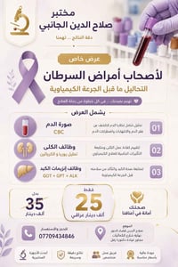 مرضى السرطان • فحوصات قبل الكيمو • قضاء الدور