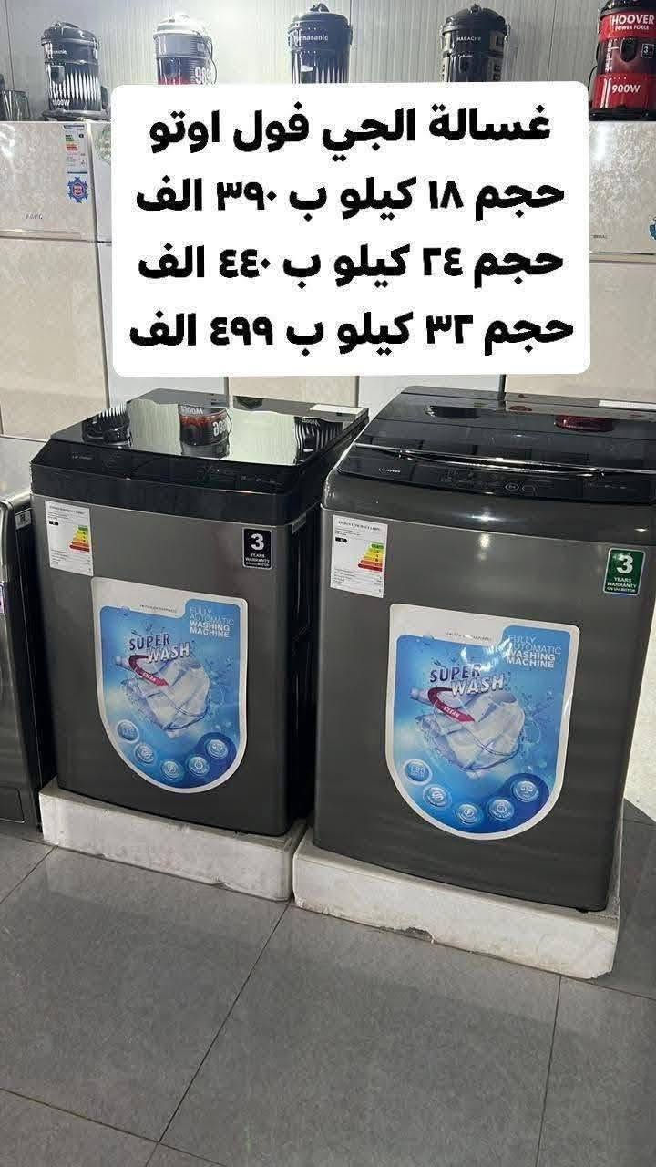💕🍃تمتع بالعروض المميزة فقط بسعر 149 الف 🍃💕‬
عرض تحطيم الأسعار للغسالات 💝💝💝💝💝💝

*********** 

1_غسالة يونيفا 14 kg فقط بسعر 149 الف
دبل ماطور نحاس 100% وبضمان حقيقي لمدة سنتين السعر 149 الف والتوصيل مجاني 
~~~~~~~~
2_ غسالة يونيفا سطح بلازما حجم 26 كيلو حقيقي
دبل ماطور نحاس 100% وبضمان حقيقي لمدة سنتين السعر 185 الف والتوصيل مجاني

~~~~~~~~~
غسالة توشيبا 38 كيلو سطح بلازما باب هيدروليك
حوض يسع لغسل بطانيه نفرين بسعر 190 الف

غسالات الجي فول اوتوماتيك باب جانبي وعلوي
 باسعار تنافسيه وضمان 10 سنوات 
 💕🍃💕وتتوفر خدمة توصيل مجانية داخل بغداد ل باب الدار مع الفحص واستلام بطاقة الضمان
توصيل لجميع المحافظات بأنسب الاسعار 💕🍃💕
للحجز والأستفسار يرجى مراسلة الصفحة أو الآتصال على‬
***********
العنوان : كرادة خارج _تقاطع المسبح 
❤️💕❤️توصيل لباب لبيت وعدم استلام المنتج قبل الفحص الموقعي واستلام وصل الضمان❤️💕

