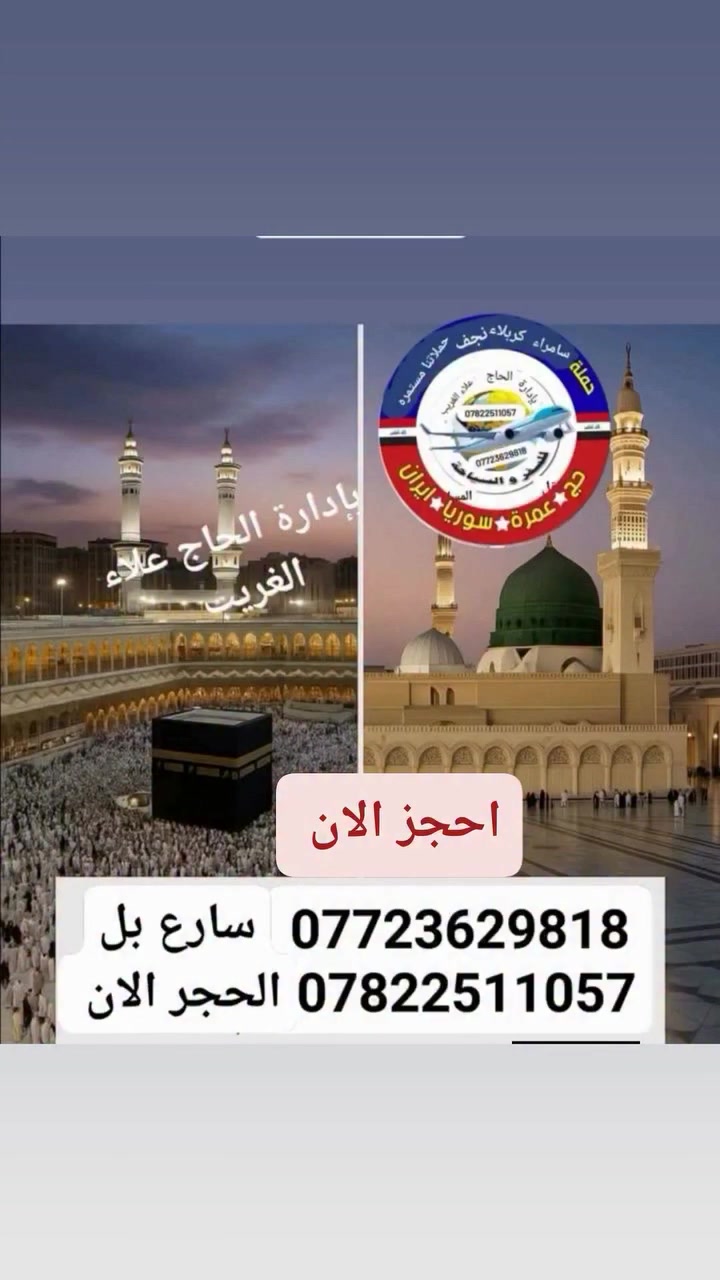 ✨️ تعلن شركاتنا عن إنطلاق رحلتها إلى الديار المقدسة لاداء مناسك العمرة 
💰 السعر: 700 الف دينار عراقي فقط
📅 تاريخ الانطلاق: 2026/6/18
(شامل جميع الخدمات)
🚌 باصات حديثة ومريحة ذهابًا وإيابًا
🍽️ الضيافة أثناء الطريق (3 وجبات)
🏨 السكن في فنادق قريبة من الحرم
ثلاث وجبات طعام يوميا على طول الرحلة 
🕌 إرشاد ديني متكامل طوال الرحلة
🎽 إحرامات للرجال + ربطة عنق للنساء
👤 بإدارة: اخوكم المتعهد الحاج علاءم الغريب 
للحجز والاستفسار يرجى الاتصال بنا على الارقام التاليه أو مرسله البيج 
📞 ***********
📞 ***********
رحلة مباركة وعمرة مقبولة بإذن الله 🤍✨
إشارة وتنبيه للجميع متابعين
