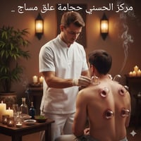 فوائد الحجامة قبل رمضان 🌙 عمل الحجامة قبل دخول شهر رمضان خطوة ذكية للج...