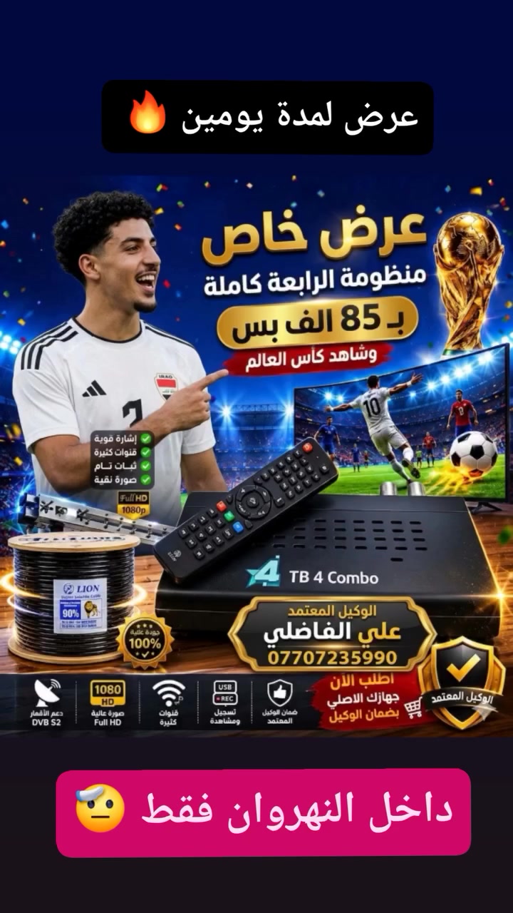 ♦️ #عــــــــرض_كــــــــــــــأس_العــــــــــــــالم🏆 ♦️ 

     💥بــــــــــ 8️⃣5️⃣ الف هـــــســـــــــــــــــــة 💥

♦️ #منظــــــومة_نجـــــــوم_الرابعـــــــــــــة 💫

 1️⃣ جهـــاز ستلايـــت الرابعـــــة أحـــــدث اصـــــدار 💠

 2️⃣ اشتـــــــــراك مفعـــــل 3️⃣ أشهــــــــــــر  🥉

 3️⃣ اريــل مكثـــــف سلفــــر ســـات الاصلـــي  🪄

 4️⃣  وايــــر سكـــاي لنـــك  25 متر  الاصلــي 🧵

          شاهد  اكثر من  👈♦️2️⃣3️⃣0️⃣ قناة ♦️

#رياضة/#افلام/#مسلسلات/#كارتون/#قنوات_دينية/#تقارير

🔴🔷🔴🔷🔴🔷🔴🔷🔴🔷🔴🔷🔴🔷🔴🔷🔴🔷

                        ((#جميع_الدوريات_المنقولة ))

👈#الدوري_الانكَليزي 🏴󠁧󠁢󠁥󠁮󠁧󠁿 👈#الدوري_الاسباني 🇪🇦

👈#الدوري_الايطالي 🇮🇹👈#الدوري_الفرنسي 🇫🇷

👈#الدوري_الألماني   🇩🇪👈#الدوري_السعودي 🇸🇦 ssc

👈#وبقية_البطولات_الاوربية_والمحلية 🇮🇶

🔴🔷🔴🔷🔴🔷🔴🔷🔴🔷🔴🔷🔴🔷🔴🔷🔴🔷

✅️ لطلب المنظومة او لاشتراك ✅️

الاتصال او المراسلة  wa.me/9647707235990 📲  

⚛️ جدد  اشتراكك وانت بالبيت 🏡 عن طريق 

👈  زين كاش *********** 🟪

👈  ماستر الرافدين 💳 1681394852 🟩

✍️💠
🛑#علي_الفاضلي_وكيل_شبكة_نجوم_الرابعة_ايستار_سومر🛑
