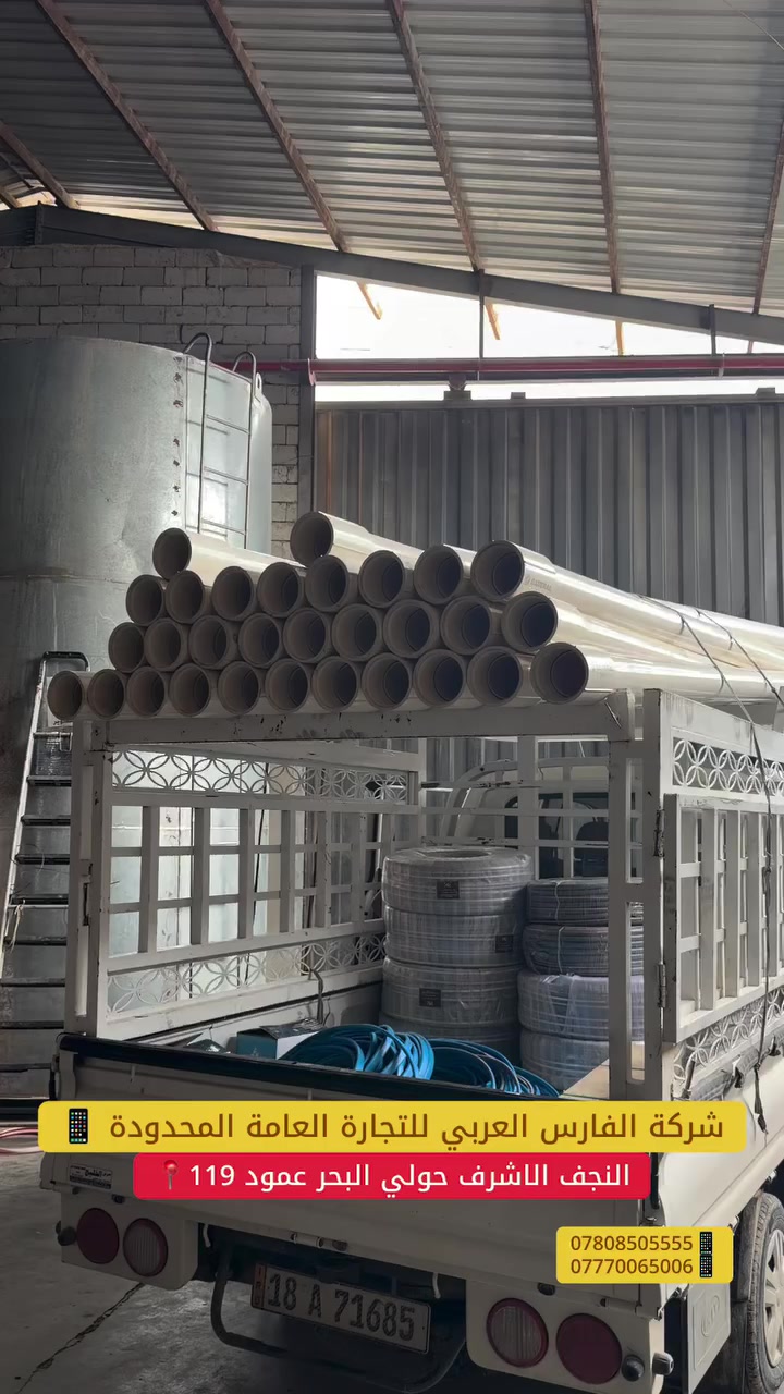 شركة الفارس العربي للتجارة العامة المحدودة 
النجف الاشرف حولي البحر عمود 119📍
***********📱
