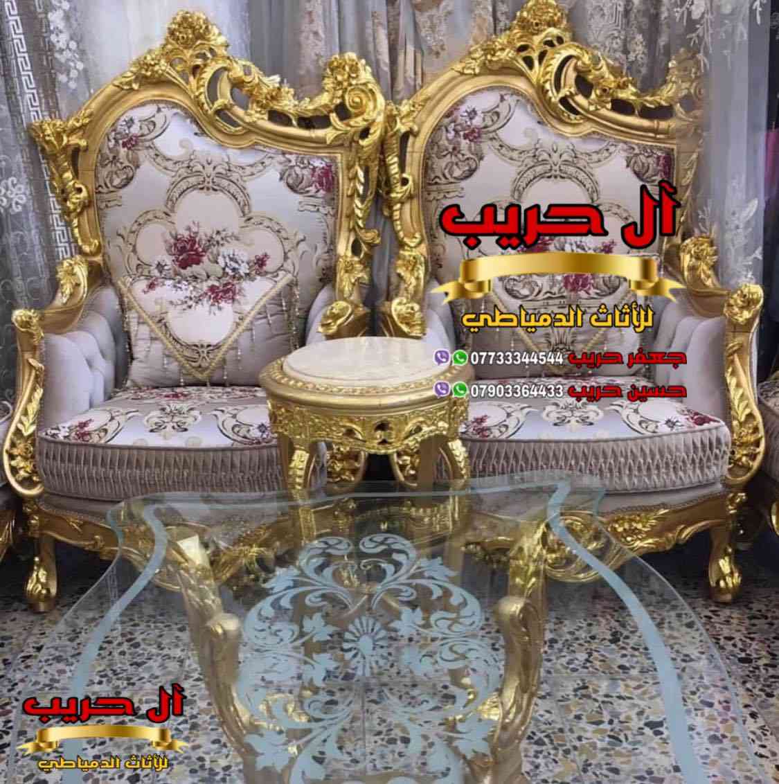 💎نسعى جاهدين لتوفير كل موديلات الأثاث الملكي الفاخر وبألوان وتصاميم نادرة ومختلفة تناسب أذواقكم💎
⚜️موبيليات آل حريب رواد الأثاث المصري في العراق⚜️

♦️للحجز والاستفسار يرجى الاتصال على الارقام التالية: ***********‬ / ***********
♦️العنوان: زيونة، قرب مدينة ألعاب بغداد♦️

