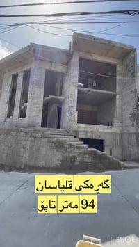 گەڕەکى قڵیاسان • ٩٤م • ٣ غرف