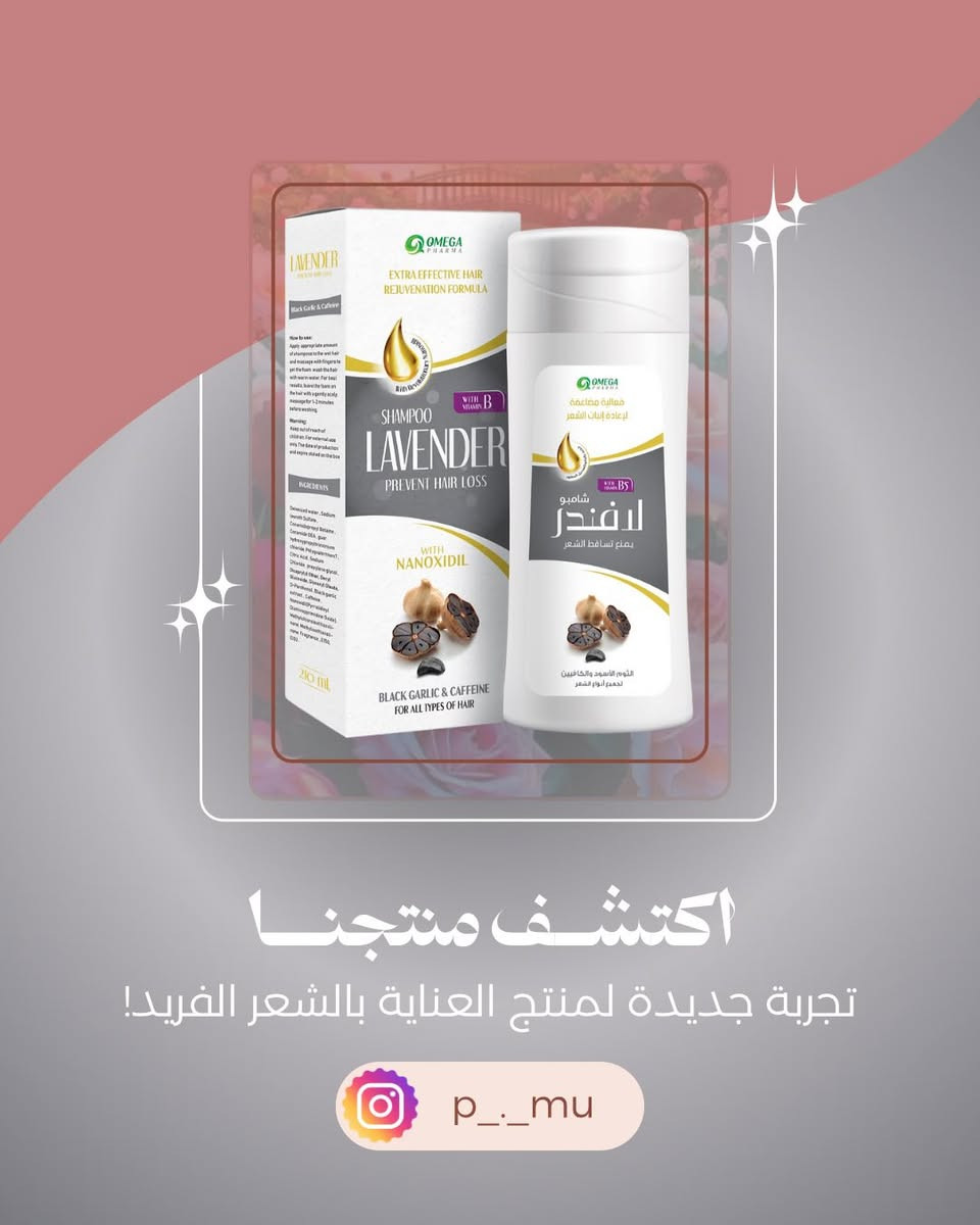 ✨ اختاري التركيبة المثالية لشعرك:

• للشعر التالف والمجهد: خلاصة البيض أو بروتين الحرير لإعادة الحيوية واللمعان.

• للشعر الجاف والمصبوغ: فوائد قشر الرمان أو زيت الزيتون لترطيب عميق وحماية اللون.

• للشعر الدهني: انتعاش النعناع لنتائج حيوية ونظيفة.

• لتحفيز النمو والكثافة: قوة الثوم الأسود والكافيين أو العسل والبروبوليس.

• للشعر المجعد والخشن: مزيج زيت اللوز والخروع لنعومة فائقة وسهولة في التصفيف.

‎#صيدلية_المرسل

🕰️:- من الساعة 8:00صباحا - الساعة 12:00 بعد منتصف الليل

🏠بابل-القاسم-شارع الاطباء-مقابل متوسطة الجواهري- مجمع المرسل الطبي

 واتساب https://wa.me/message/7JTSKB3DIJ2CB1

تابعو البيج وتفاعلوا مع المنشورات يومية معلومات تفيدكم 
علمود تعرفون الصح والي يفيدكم 😍😍

#Lavender
#شامبو
#عنايةبالشعر
#متابعين
@أبرز المعجبين


**إذا كنت صاحب هذا الإعلان وتريد حذفه لأي سبب، رجاءا أرسل رسالة إلى الدعم الفني**