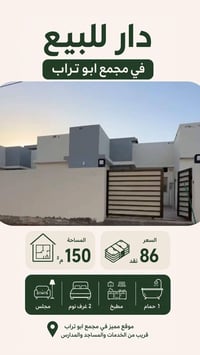 دار للبيع بمجمع ابو تراب 150م بسعر 86 سند حر غرف2 ، صالة، استقبال، مطب...