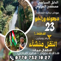 كركوك-دهوك-زاخو • ٣ أيام • تزلج أربيل