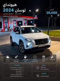 توسان للبيع موديل ٢٤  مواصفات نص فول المعروفه  ماشيه ٣٣ الف كيلو  بيها...