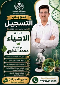 📢🔬 فتح باب التسجيل لمادة الاحياء  يُعلن معهد الثقة التعليمي عن فتح باب...