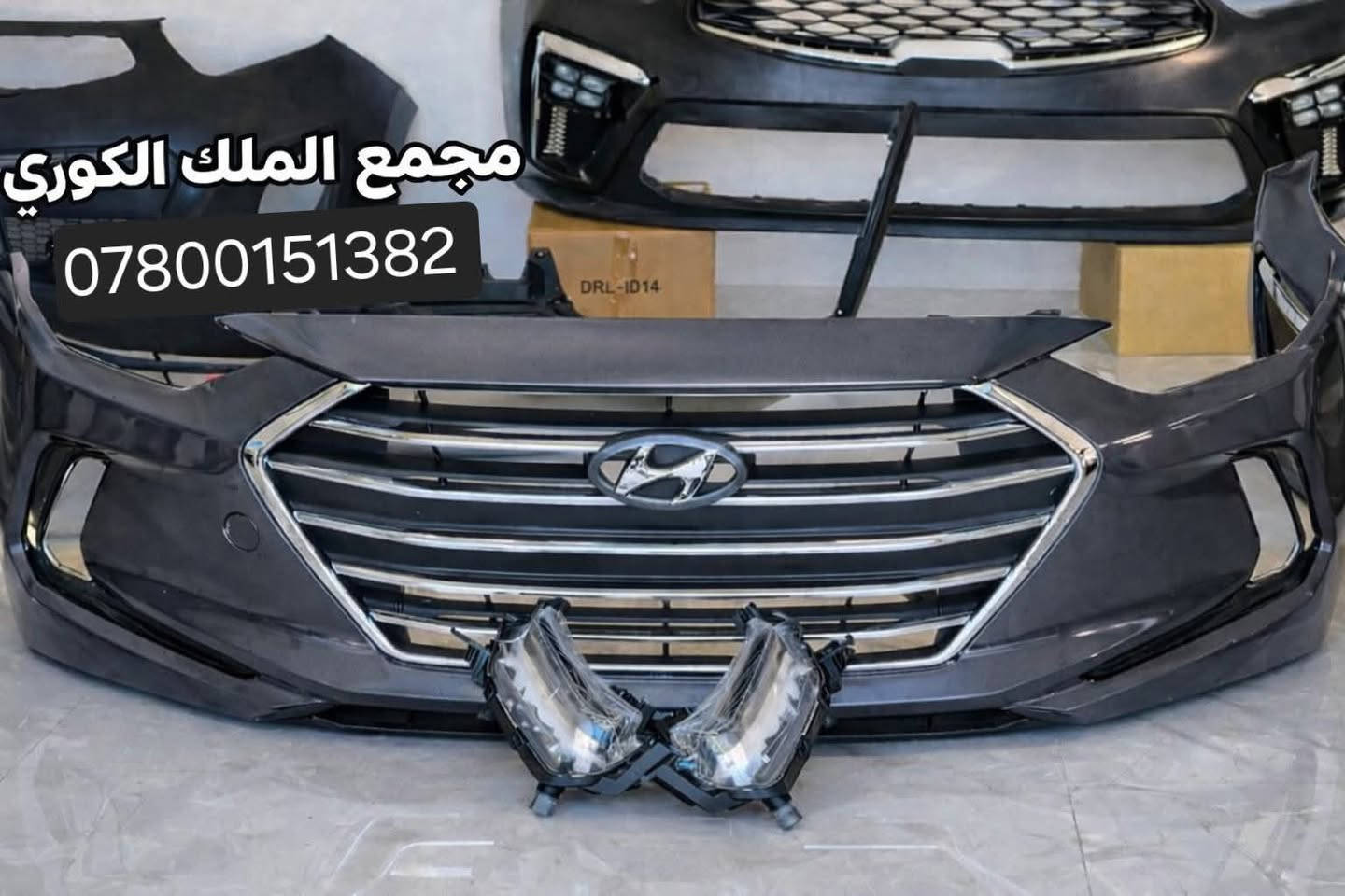 🚗💨 دعاميات النترا 2017 – 2018 💨🚗
🔧 تركيب مضبوط | 👑 قالب مطابق للبلادي

🎨 جميع الألوان متوفرة!
💰 السعر دعاميه نقد : 90 ألف

💳 السعر بالتقسيط: 115 ألف

🗓️ مدة القسط: 4 أشهر

✨ متوفر أيضًا: لايتات أمريكي – كشافات LED – شباك أمامي – بك لايتات – درع محرك

📍 بغداد – نفق الشرطة، مجاور مشتل الجزيرة – مجمع الملك

📞 *********** | *********** | ***********

❌ تنويه: غير متواجدين على الفيسبوك، يرجى الاتصال بالأرقام فقط ❌
