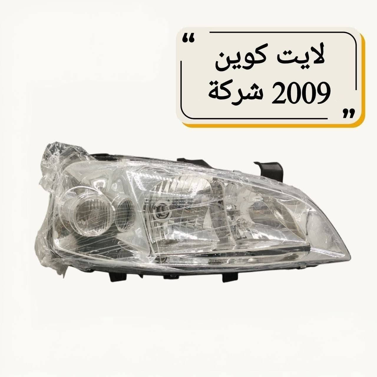 {ادوات شيري كوين}
🚗 محلات عقيل البهادلي لتجارة قطع غيار السيارات
للستفسار  والحجز  المراسلة /واتساب/ماسنجر
 ***********
نوفر جميع أنواع قطع الغيار الأصلية والمضمونة

📍 العنوان: بغداد – الطالبية – ساحة 83
🚚 توصيل بغداد: 5 آلاف دينار فقط
🚛 توصيل المحافظات: 7 آلاف دينار

🛠️ ثقة الزبون هدفنا

