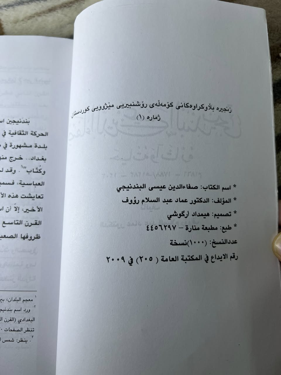 صفاء الدين عيسى البندنيجي
حياته وآثاره
الدكتور عماد عبد السلام رؤوف
سلسلة إصدارات الجمعية الثقافية التاريخية لكردستان – رقم (1)
طبعة منارة – 2009
كتاب يوثق سيرة العالم والأديب صفاء الدين عيسى البندنيجي، ويتناول حياته العلمية والأدبية وآثاره، مع إضاءة على دوره في الحركة الثقافية والفكرية في عصره. يعد مرجعًا مهمًا للباحثين والمهتمين بالتاريخ والتراث الإسلامي والكردستاني.
عدد الصفحات: 108 صفحة
السعر: 2 الفين
يوجد توصيل لجميع محافظات العراق


**إذا كنت صاحب هذا الإعلان وتريد حذفه لأي سبب، رجاءا أرسل رسالة إلى الدعم الفني**