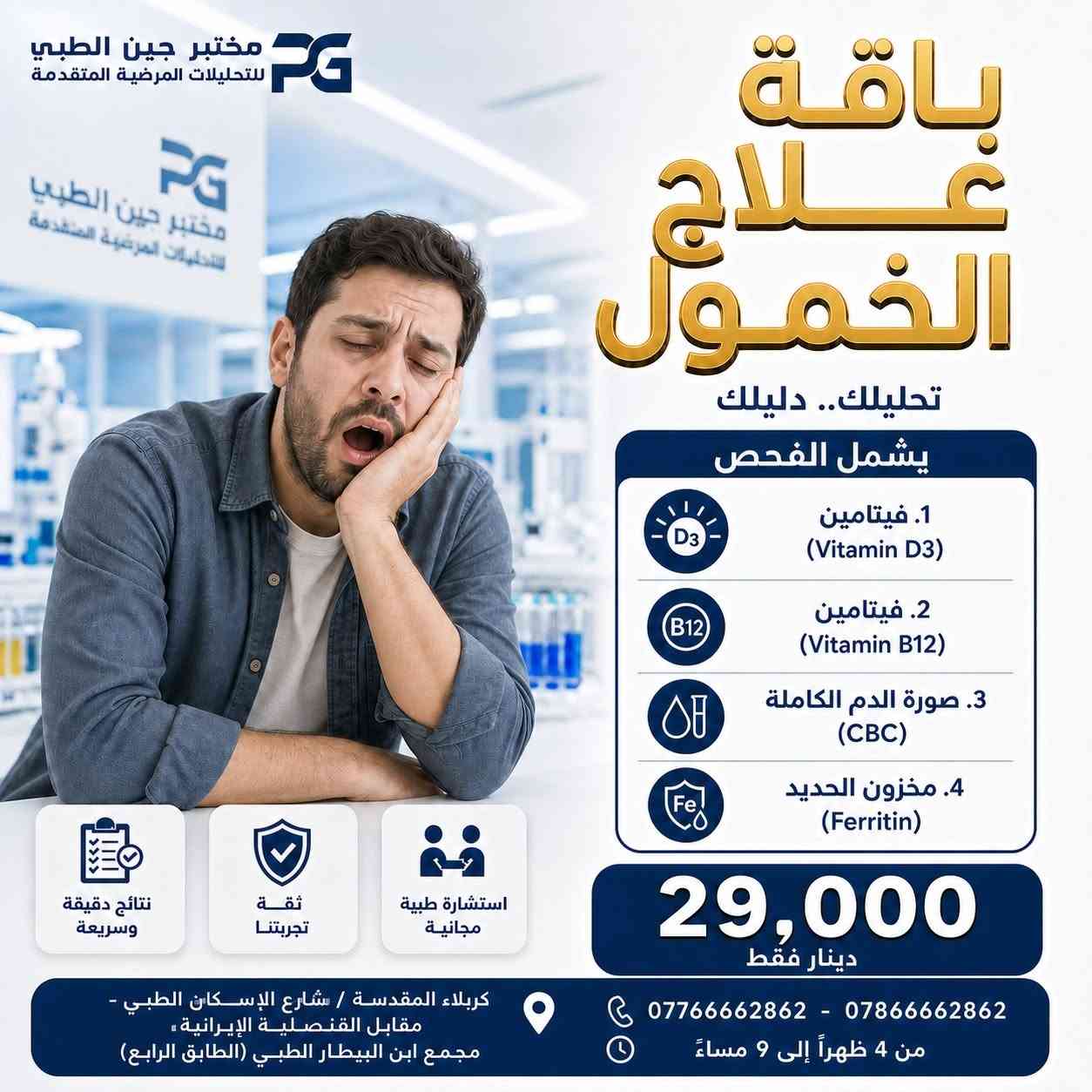 دعماً لعوائلنا الكريمة في كربلاء المقدسة

أوقات الدوام: من الساعه ٤ عصراً إلى ٩ مساءاً , كل ايام الأسبوع 

معلومات التواصل:
• الموقع: كربلاء المقدسة / شارع الإسكان - مقابل القنصلية الإيرانية.
• المكان: مجمع ابن البيطار الطبي التخصصي - الطابق الرابع.

• للحجز والاستفسار:
• 📞 ***********
• 📞 ***********
صحتكم أمانة.. بادر بالفحص الآن!
#كربلاء #مختبر_جين_الطبي #تحليلك_دليلك #الفحص_الدوري_الشامل #مختبرات_طبية⁩⁩
