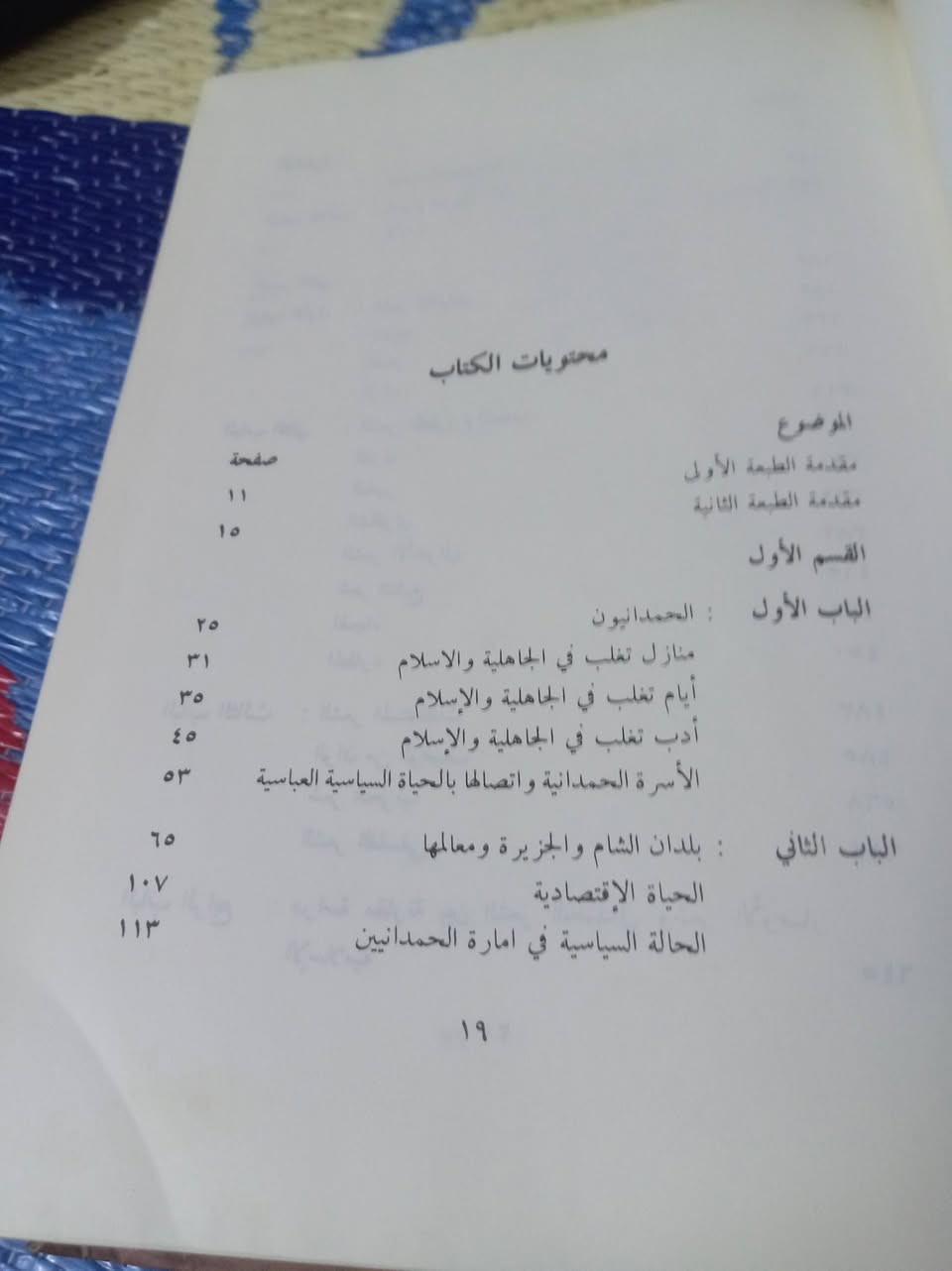 📚🔥 للبيع | كتاب نادر ومرجع أدبي مهم: “فنون الشعر في المجتمع الحمداني” 🔥📚

هل تبحث عن مرجع أدبي متخصص أو كتاب أكاديمي قديم يحمل قيمة معرفية وتاريخية؟
إليك فرصة اقتناء كتاب يُعد من المراجع المهمة في دراسة الشعر العربي وتطوره خلال واحدة من أكثر الفترات الأدبية والسياسية تأثيرًا في التاريخ العربي الإسلامي.

✨ العنوان: فنون الشعر في المجتمع الحمداني
✍️ تأليف: الدكتور مصطفى الشكعة
🎓 أستاذ الأدب العربي بكلية الآداب – جامعة عين شمس
🏛️ الناشر: دار العلم للملايين – بيروت
📅 سنة الطباعة: 1981م
⏳ عمر الكتاب: نحو 44 عامًا من القيمة العلمية والأدبية

⭐ لماذا هذا الكتاب مهم فعلًا؟

لأنّه لا يتناول الشعر بصورة عامة فقط، بل يركز على العصر الحمداني؛ وهي فترة مفصلية ومؤثرة في التاريخ الأدبي العربي، شهدت ازدهارًا فكريًا وشعريًا كبيرًا، وبرز فيها كبار الشعراء مثل أبي فراس الحمداني وارتبطت بحضور قوي لـ المتنبي داخل البيئة الثقافية والسياسية لذلك العصر.

لقد شكّل المجتمع الحمداني مرحلة مهمة في تطور الشعر العربي، حيث انتقل الشعر من الصياغة التقليدية إلى آفاق أكثر عمقًا وتنوعًا في الموضوعات والأساليب الفنية، وهو ما يجعل هذا الكتاب مرجعًا متخصصًا لفهم مرحلة ذهبية من الأدب العربي.

💎 ما الذي يميز الكتاب؟

✅ دراسة أكاديمية متخصصة وعميقة لفنون الشعر في العصر الحمداني
✅ تأليف أستاذ جامعي متخصص في الأدب العربي بجامعة عين شمس
✅ تحليل دقيق للبيئة السياسية والاجتماعية والثقافية التي أثرت في الشعر
✅ شرح لتطور فنون الشعر وأغراضه المختلفة
✅ مرجع مهم للباحثين وطلاب الأدب العربي ورسائل الدراسات العليا
✅ طبعة عمرها أكثر من أربعة عقود تضيف قيمة لهواة اقتناء الكتب الأكاديمية القديمة والمراجع التراثية

📚 شرح مفصل لفهرس الكتاب ومحتوياته

🔹 القسم الأول: المجتمع الحمداني والخلفية التاريخية
يفتح المؤلف الباب لفهم المجتمع الذي نشأ فيه الشعر، موضحًا كيف أثرت السياسة والاقتصاد والثقافة في تشكيل الإبداع الأدبي.

📌 الباب الأول: الحمدانيون وأصولهم
يتناول:
• نسب الحمدانيين وأصولهم العربية
• قبيلة تغلب ومكانتها في الجاهلية والإسلام
• التاريخ السياسي للحمدانيين
• علاقتهم بالخلافة العباسية
• أثر السلطة والنفوذ في ازدهار الأدب

📌 الباب الثاني: الحياة السياسية والاجتماعية والثقافية
شرح مفصل لـ:
• الحياة الاقتصادية والمعيشية
• المجتمع والعلاقات الاجتماعية
• البيئة الثقافية والعلمية
• أثر هذه الظروف في تشكيل الشعر

📌 الباب الثالث: العلوم والأدب في العصر الحمداني
كيف ساهمت الحركة الفكرية والعلمية في صقل الذوق الأدبي وازدهار الشعر.

🔹 القسم الثاني: فنون الشعر في المجتمع الحمداني
وهنا تكمن القيمة الكبرى للكتاب؛ إذ يشرح المؤلف فنون الشعر وتحولاتها الفنية والأدبية.

📌 الشعر التقليدي
• المدح
• الفخر
• الرثاء
• الحماسة

📌 الشعر المتطور والمتجدد
• الغزل
• شعر الخمر
• الشكوى
• الإخوانيات
• شعر الشيب والحنين
• الهجاء
• الطرائد والصيد

📌 الشعر المستحدث والفني
• شعر الطبيعة والوصف
• شعر الحرب
• الشعر الفلسفي والتأملي

📌 الدراسات المقارنة والخصائص الفنية
تحليل لخصائص الشعر الحمداني ومقارنته بشعر العصور الإسلامية الأخرى، مع إضاءات على كبار الشعراء وأساليبهم.

📖 هذا ليس مجرد كتاب عن الشعر… بل نافذة لفهم عصر أدبي كامل، ومجتمع أثّر بعمق في تطور الثقافة العربية والشعر العربي الكلاسيكي.

🎯 مناسب لـ:
طلاب اللغة العربية – الباحثين – الأكاديميين – محبي التراث الأدبي – هواة اقتناء الكتب القديمة والمراجع النادرة

📩 للتواصل والاستفسار عن السعر أو الحجز يرجى المراسلة على الخاص


**إذا كنت صاحب هذا الإعلان وتريد حذفه لأي سبب، رجاءا أرسل رسالة إلى الدعم الفني**