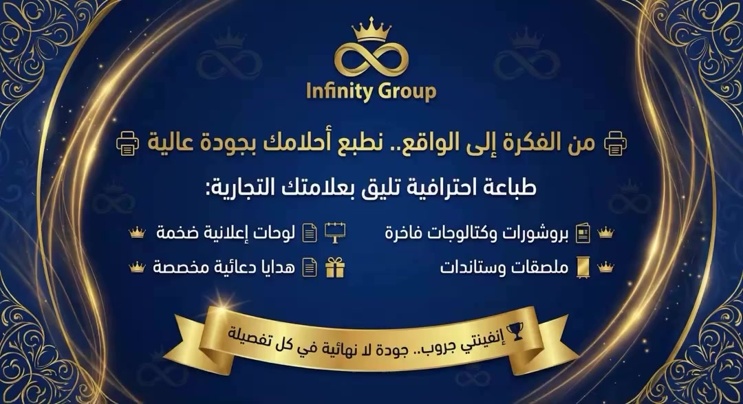 من الفكرة إلى الواقع.. نطبع أحلامك بجودة عالية! ✨🏆
نقدم لك خدمات طباعة احترافية تليق بعلامتك التجارية:
📖 بروشورات وكتالوجات فاخرة.
🖼️ لوحات إعلانية ضخمة.
🎁 هدايا دعائية مخصصة.
📜 ملصقات وستاندات.
شريكك الإبداعي للنمو والتميز.. نصمم، نسوق، ونبدع لأجلك. 🚀
إنفينتي جروب.. جودة لا نهائية في كل تفصيلة! 🥇
للتواصل والاستفسار: 📞 ***********
