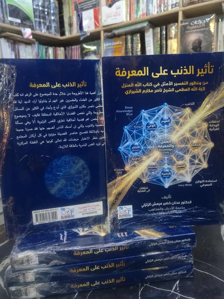 صدر حديثا من مكتبة الأستاذ التخصصية كتاب تأثير الذنب على المعرفة تأليف الدكتور عدنان خضير مرهش الزلزلي استاذ جامعة الأديان والمذاهب كلية القرآن والحديث للاستفسار والحجز مراسلة الصفحة أو الإتصال بالرقم ***********وشكرا
