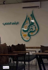 كوفي بحاجه الى عمال رجاءا ..فقط الي مشتغل سابقآ بكوفي يجي واتساب  0784...