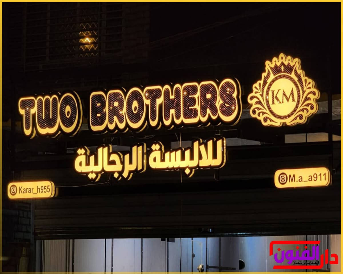 ‏✨ واجهة محلك هي أول شيء يشوفه الزبون
‏
‏نقدم تصميم وتنفيذ جميع أنواع الأحرف الضوئية واللوحات الإعلانية بأعلى جودة وأفضل الخامات.
‏
‏✅ أحرف ضوئية LED
‏✅ لوحات اعلانيه
‏✅ واجهات محلات وشركات
‏✅ تصميم وتنفيذ وتركيب
‏✅ أسعار مناسبة وتسليم سريع
‏
‏حوّل واجهة مشروعك إلى واجهة تلفت الانتباه وتزيد من حضور علامتك التجارية.
‏
‏📞 للتواصل والاستفسار: [***********]
‏📍 الخدمة متوفرة في بغداد والمحافظات
‏
‏راسلنا الآن للحصول على عرض سعر مجاني
