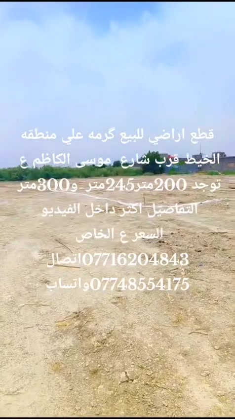 قطع اراضي للبيع گرمه علي منطقه الخيط نزله الاولى قرب شارع موسى الكاظم ع
التفاصيل اكثر داخل الفيديو 
***********اتصال
***********واتساب
