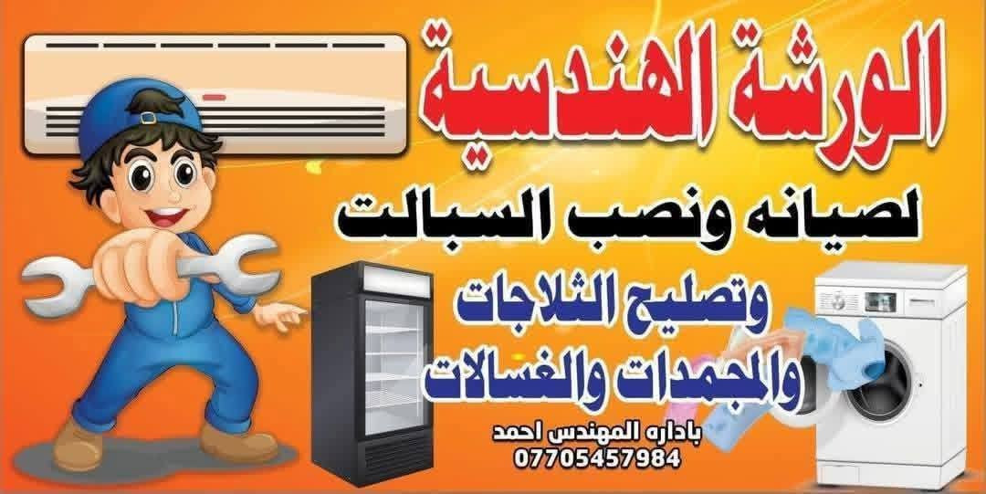 💯الورشة الهندسية للتبريد💯
لصيانه جميع الثلاجات والمجمدات والغسالات
❄️ تنصيب وصيانة سبالت ❄️
📞 ***********
مهندس احمد

إذا تريد تبريد قوي وشغل مضمون من أول مرة، احنا نشتغل بتنصيب وصيانة جميع أنواع السبالت بدقة وخبرة عالية، مع فحص كامل قبل التشغيل حتى يشتغل الجهاز بأفضل كفاءة طول الصيف.

✔️ تنصيب سبالت جديد باحترافية عالية

✔️ صيانة وتنظيف شامل للوحدة الداخلية والخارجية

✔️ فحص تسريب وشحن غاز بأجهزة مخصصة

✔️ معالجة ضعف التبريد والتقطير والأعطال الشائعة

✔️ فحص كامل قبل التسليم

⚠️ انتبه من الأسعار الرخيصة جداً، لأن بالفترة الأخيرة كثر التنصيب العشوائي والشغل غير المهني، والنتيجة تكون ضعف تبريد، تهريب غاز، أو أعطال تكلفك أكثر بعدين.

💡 أسعار شحن الغاز حالياً مرتفعة بسبب ارتفاع أسعار المواد بالسوق، لكن نحرص دائماً على تقديم سعر مناسب وشغل يرضي الزبون.

الجودة مو بالسعر الأرخص… الجودة بالشغل الصح اللي يريحك وما يرجعك للمشكلة مرة ثانية. ❄️

📞 للحجز والاستفسار:

***********

خدمة في جميع مناطق بغداد.

