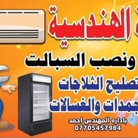💯الورشة الهندسية للتبريد💯 لصيانه جميع الثلاجات والمجمدات والغسالات ❄️ ...